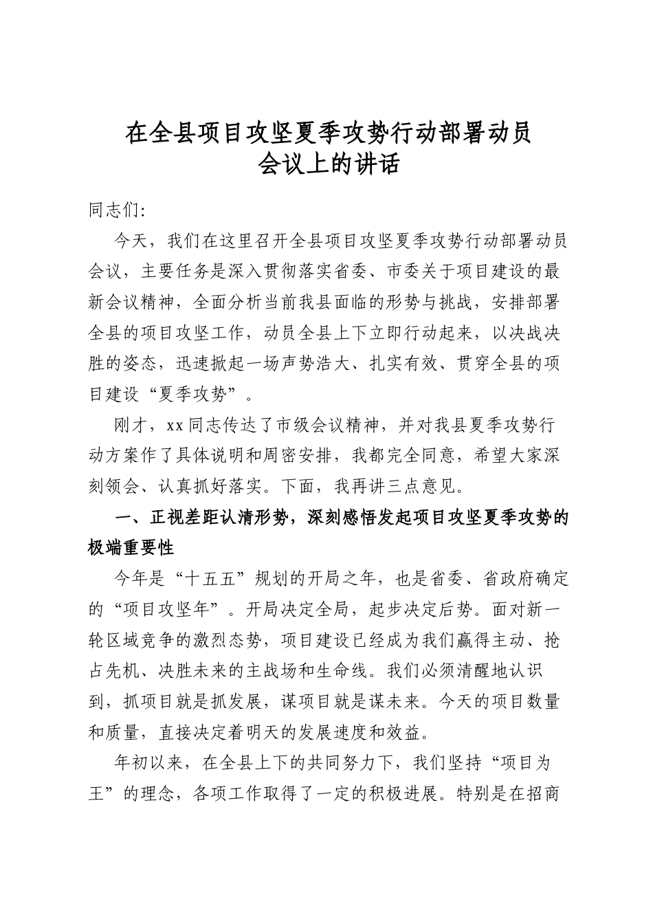 在全县项目攻坚夏季攻势行动部署动员会议上的讲话_第1页