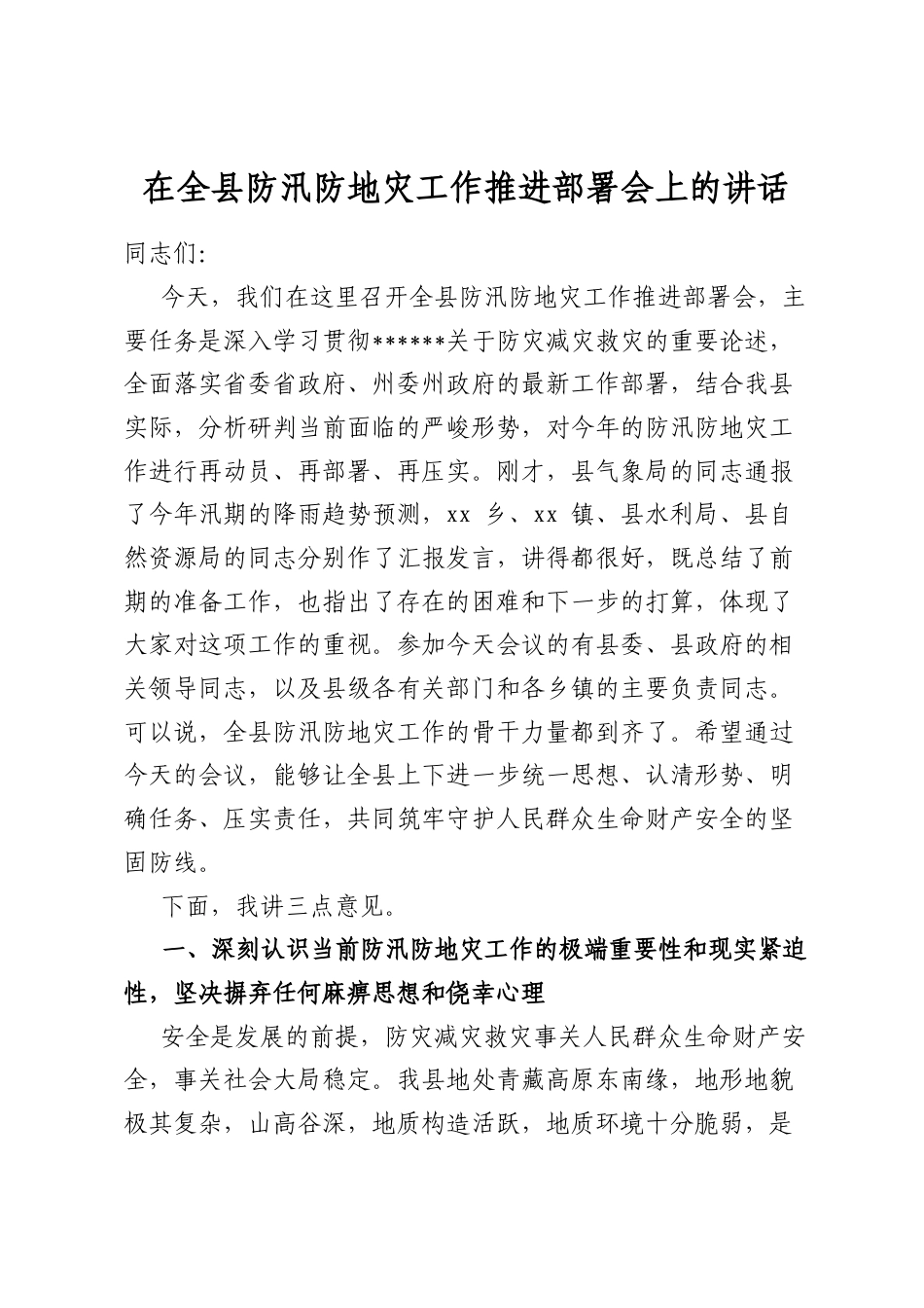 在全县防汛防地灾工作推进部署会上的讲话_第1页