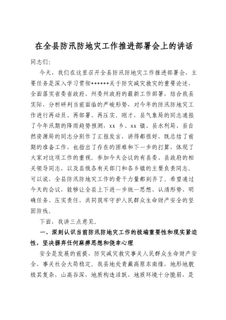 在全县防汛防地灾工作推进部署会上的讲话