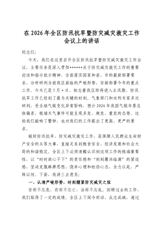 在2026年全区防汛抗旱暨防灾减灾救灾工作会议上的讲话