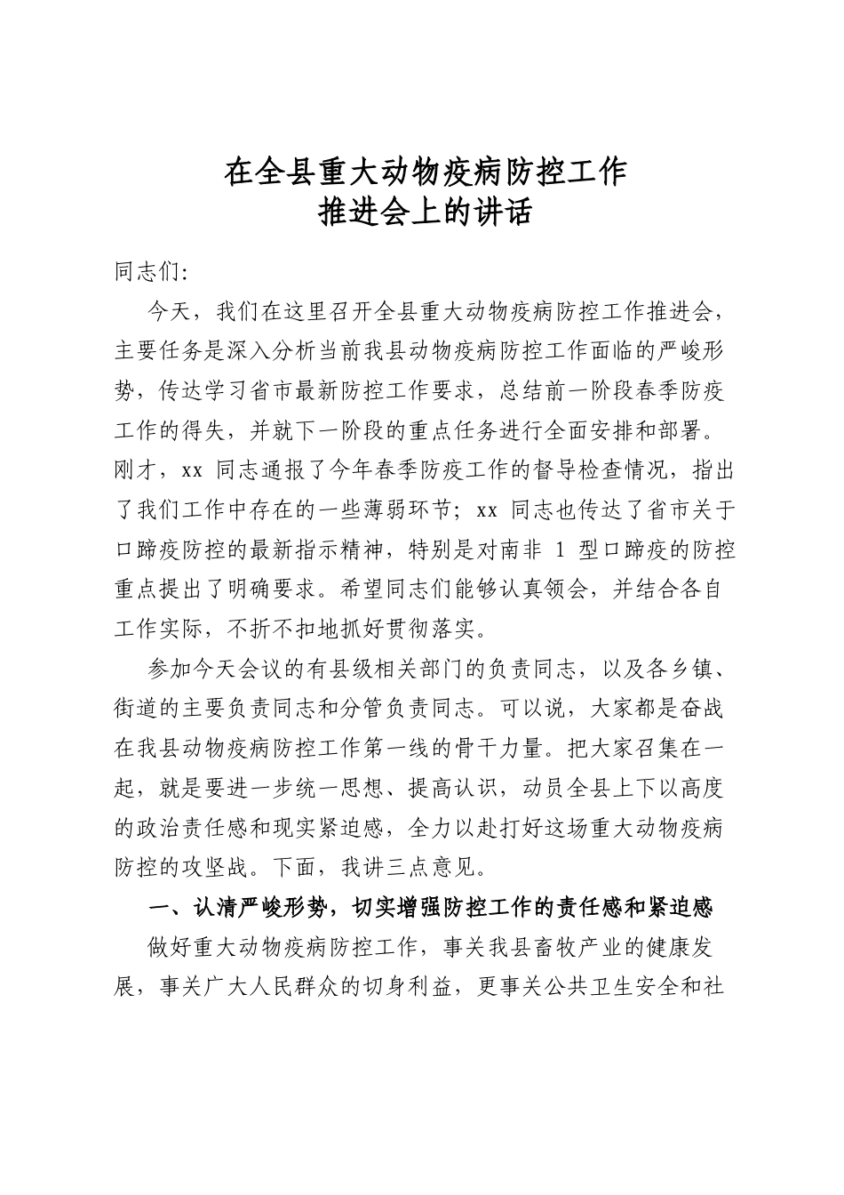 在全县重大动物疫病防控工作推进会上的讲话_第1页