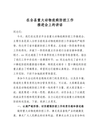 在全县重大动物疫病防控工作推进会上的讲话
