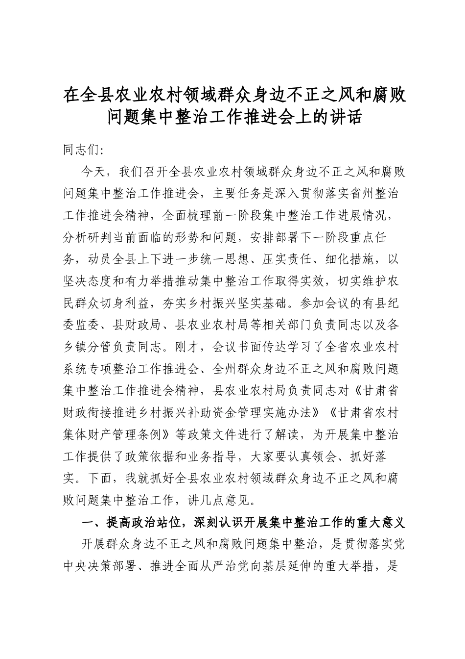 在全县农业农村领域群众身边不正之风和腐败问题集中整治工作推进会上的讲话_第1页