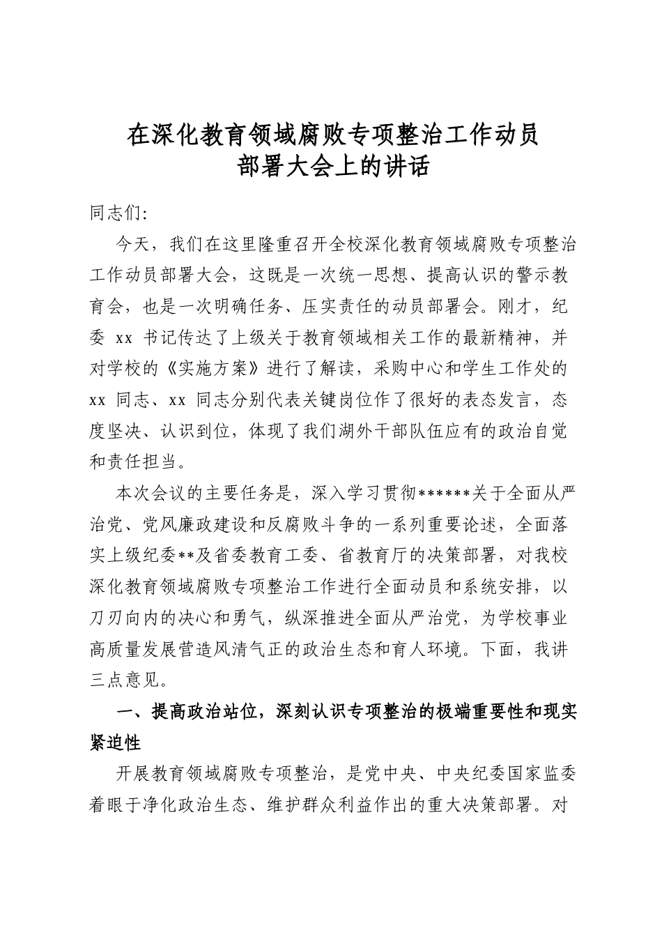 在深化教育领域腐败专项整治工作动员部署大会上的讲话_第1页