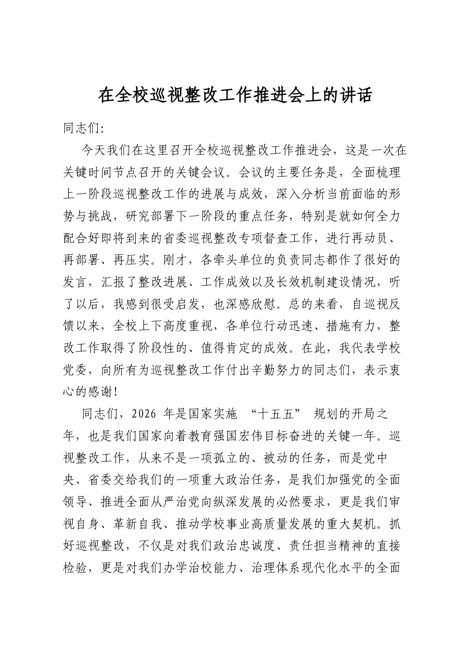 在全校巡视整改工作推进会上的讲话_第1页