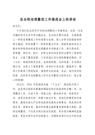 在全校巡视整改工作推进会上的讲话