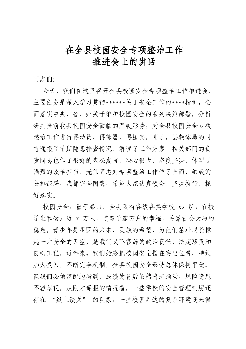 在全县校园安全专项整治工作推进会上的讲话_第1页