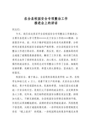 在全县校园安全专项整治工作推进会上的讲话
