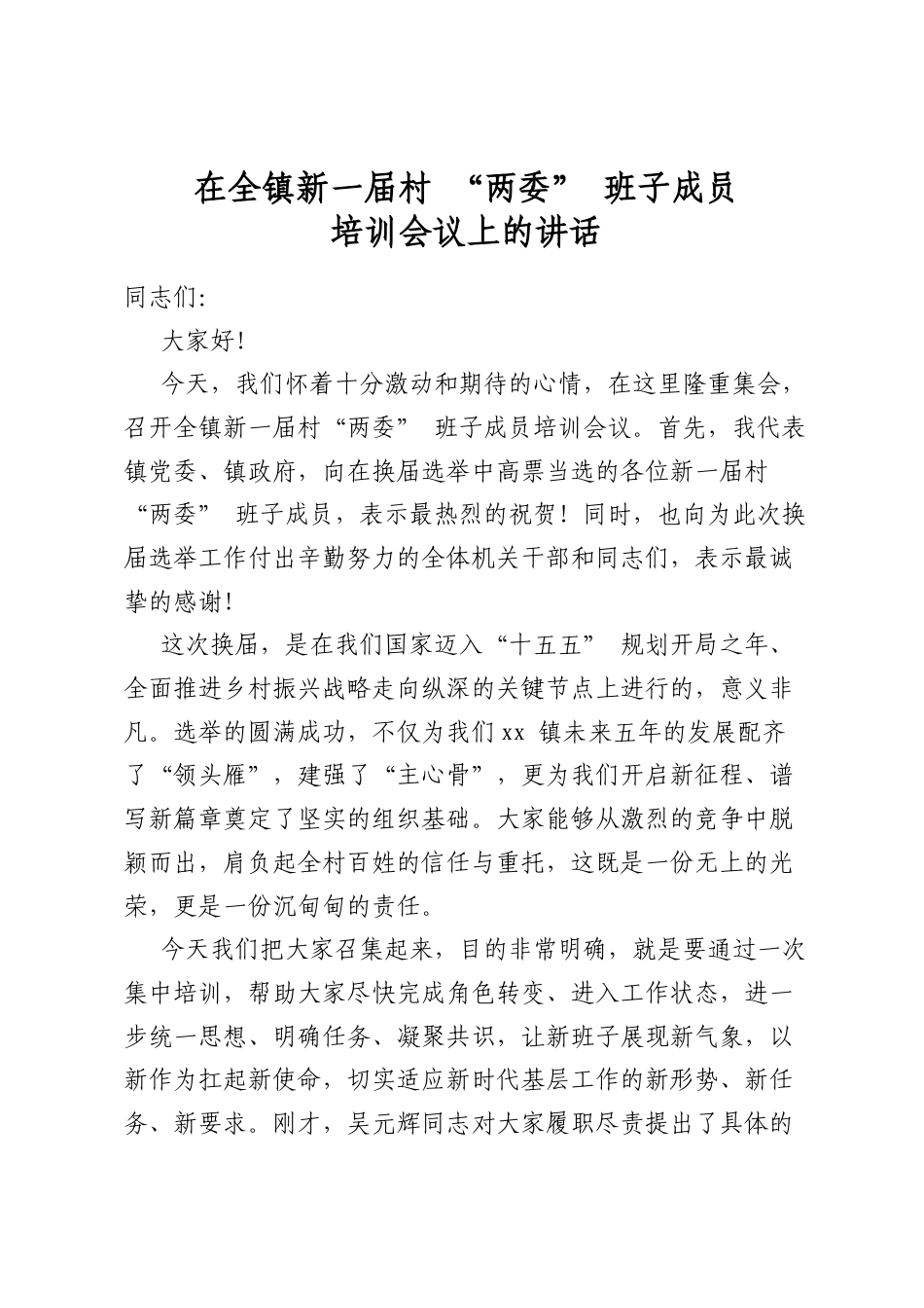 在全镇新一届村“两委”班子成员培训会议上的讲话_第1页