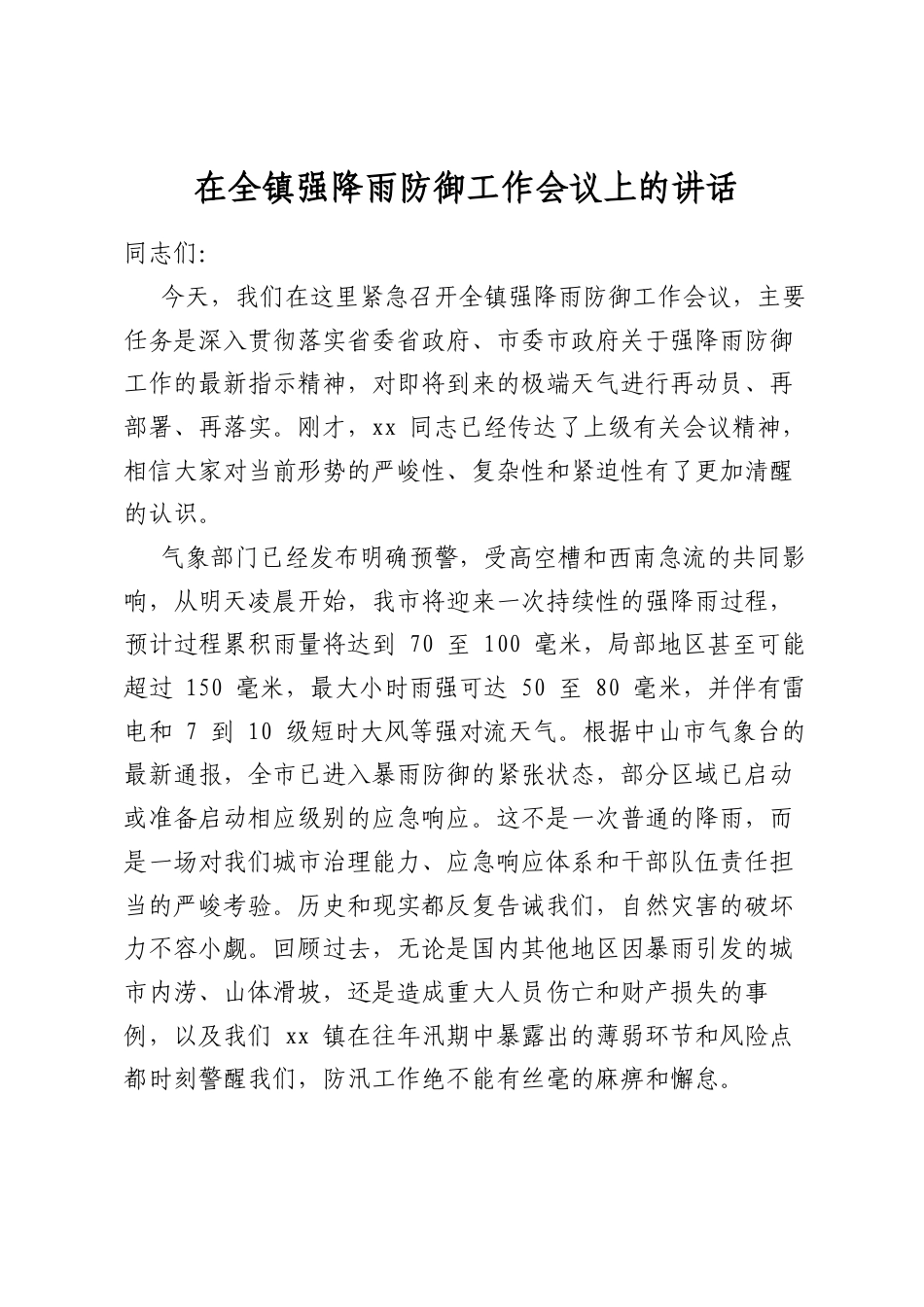 在全镇强降雨防御工作会议上的讲话_第1页
