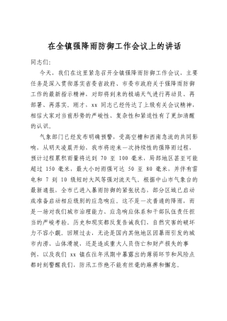 在全镇强降雨防御工作会议上的讲话