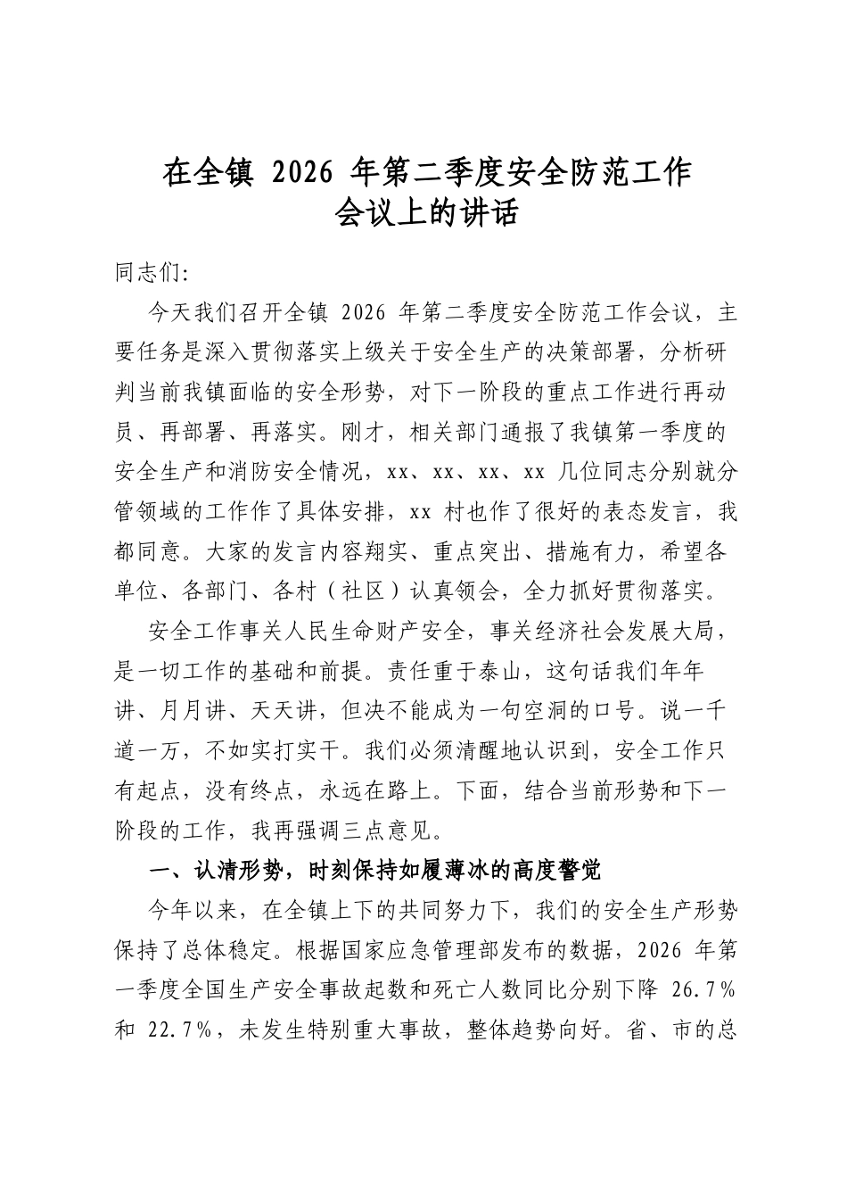 在全镇2026年第二季度安全防范工作会议上的讲话_第1页