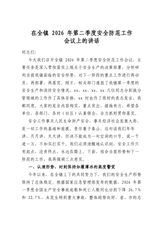 在全镇2026年第二季度安全防范工作会议上的讲话