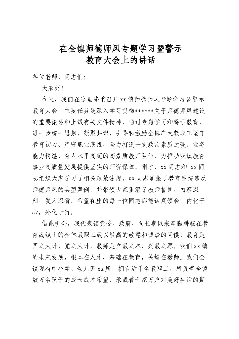 在全镇师德师风专题学习暨警示教育大会上的讲话_第1页