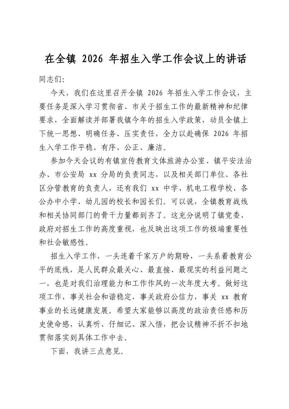 在全镇2026年招生入学工作会议上的讲话_第1页