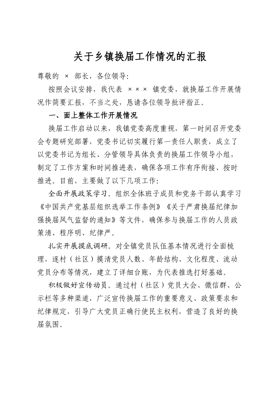 关于乡镇换届工作情况的汇报_第1页