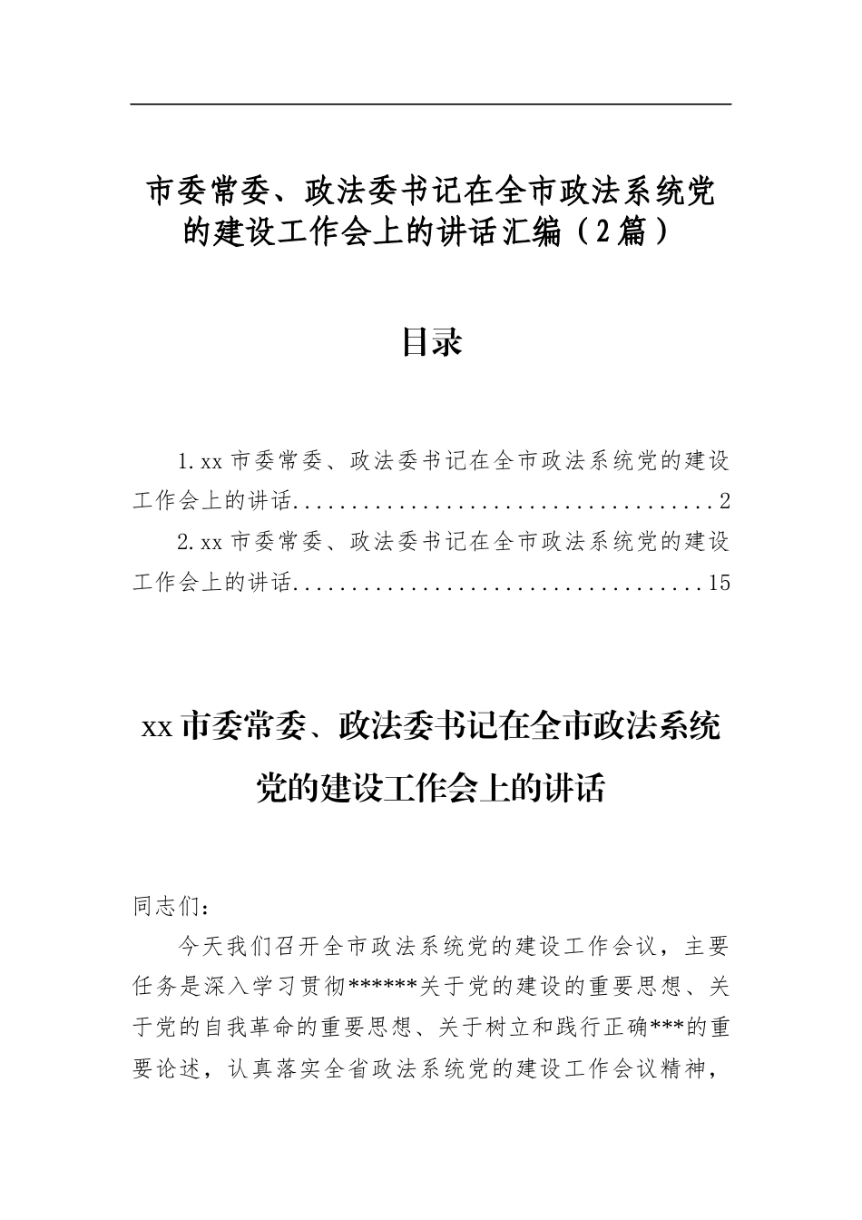 市委常委、政法委书记在全市政法系统党的建设工作会上的讲话汇编（2篇）_第1页