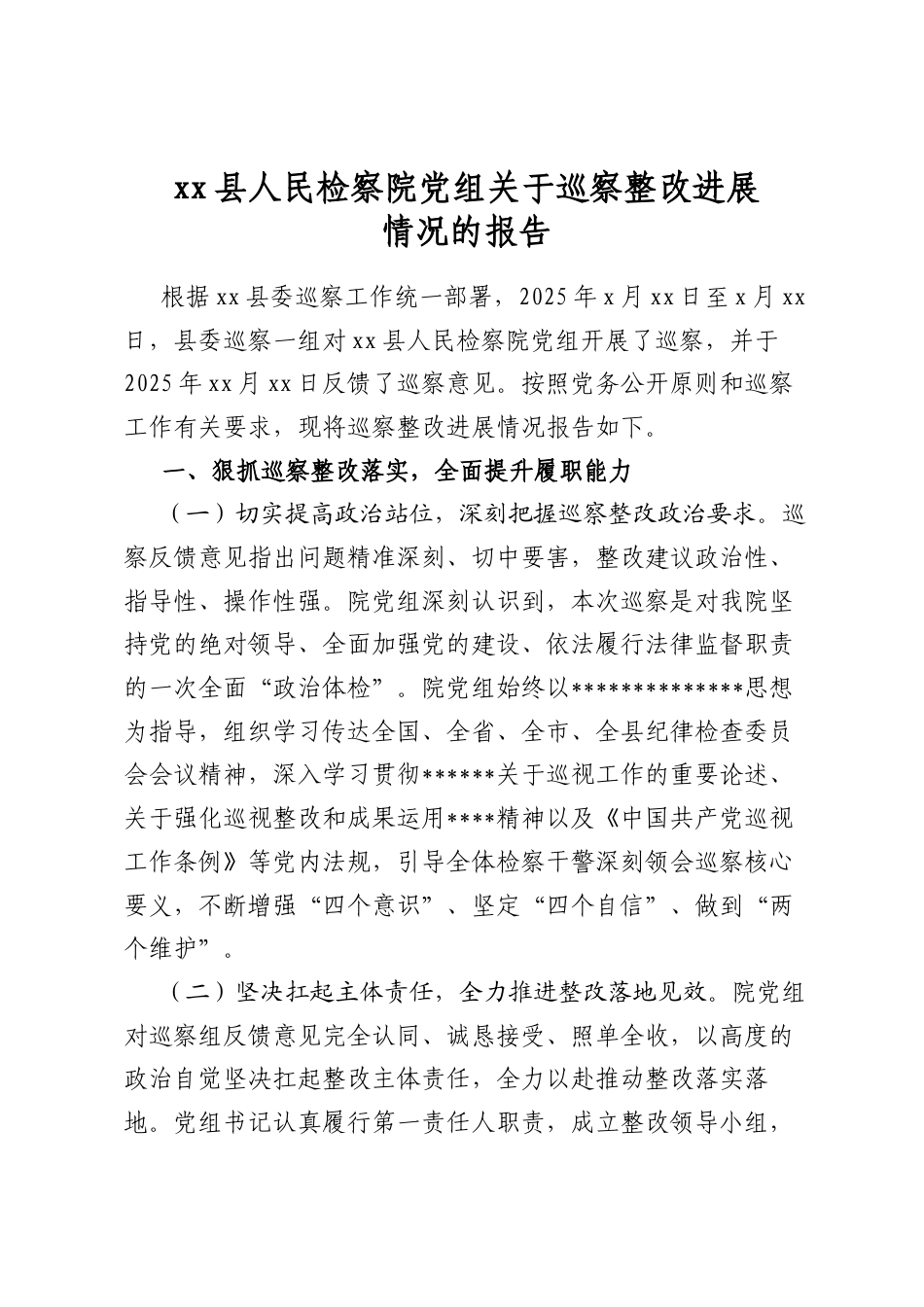 县人民检察院党组关于巡察整改进展情况的报告_第1页