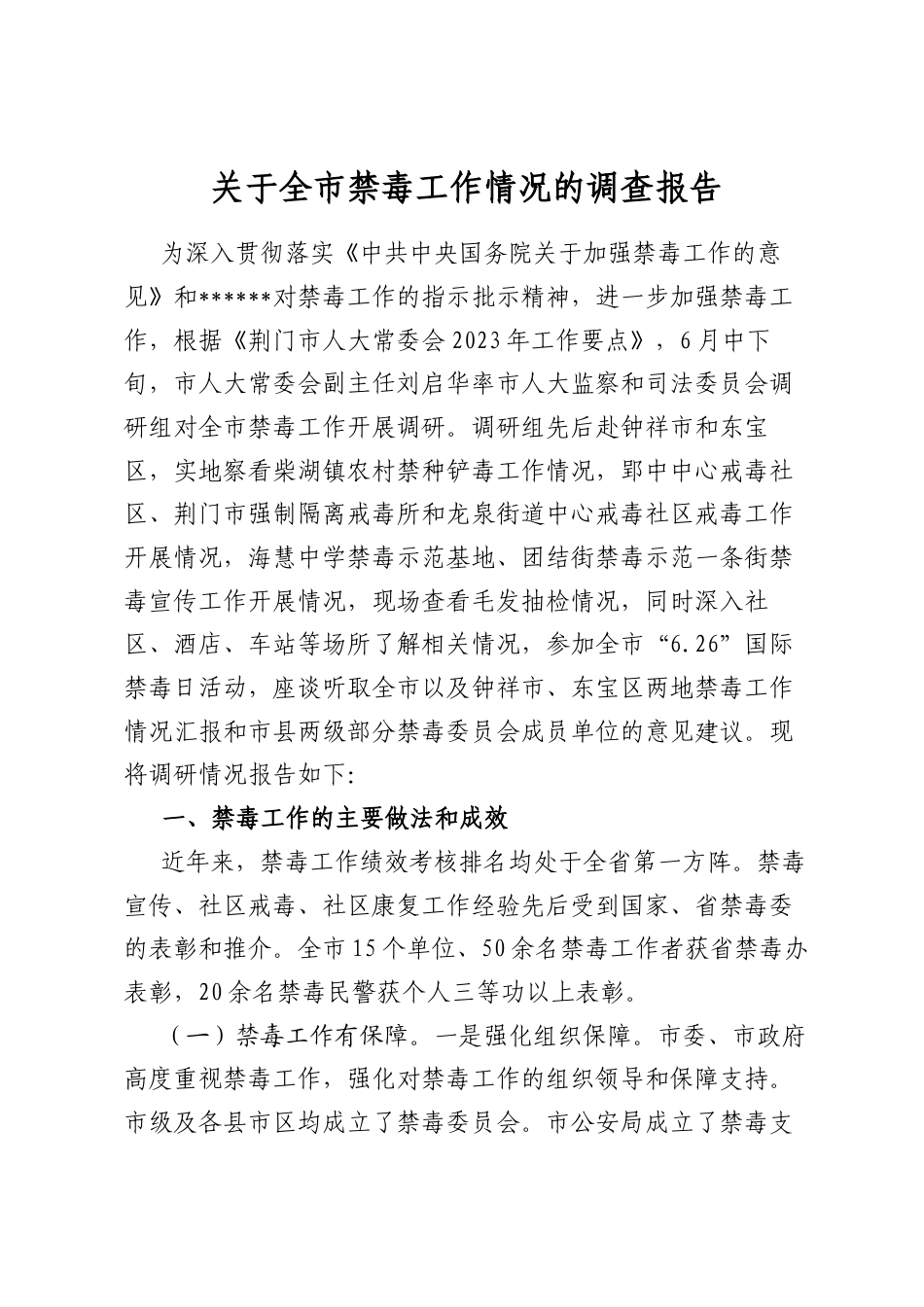 关于全市禁毒工作情况的调查报告_第1页