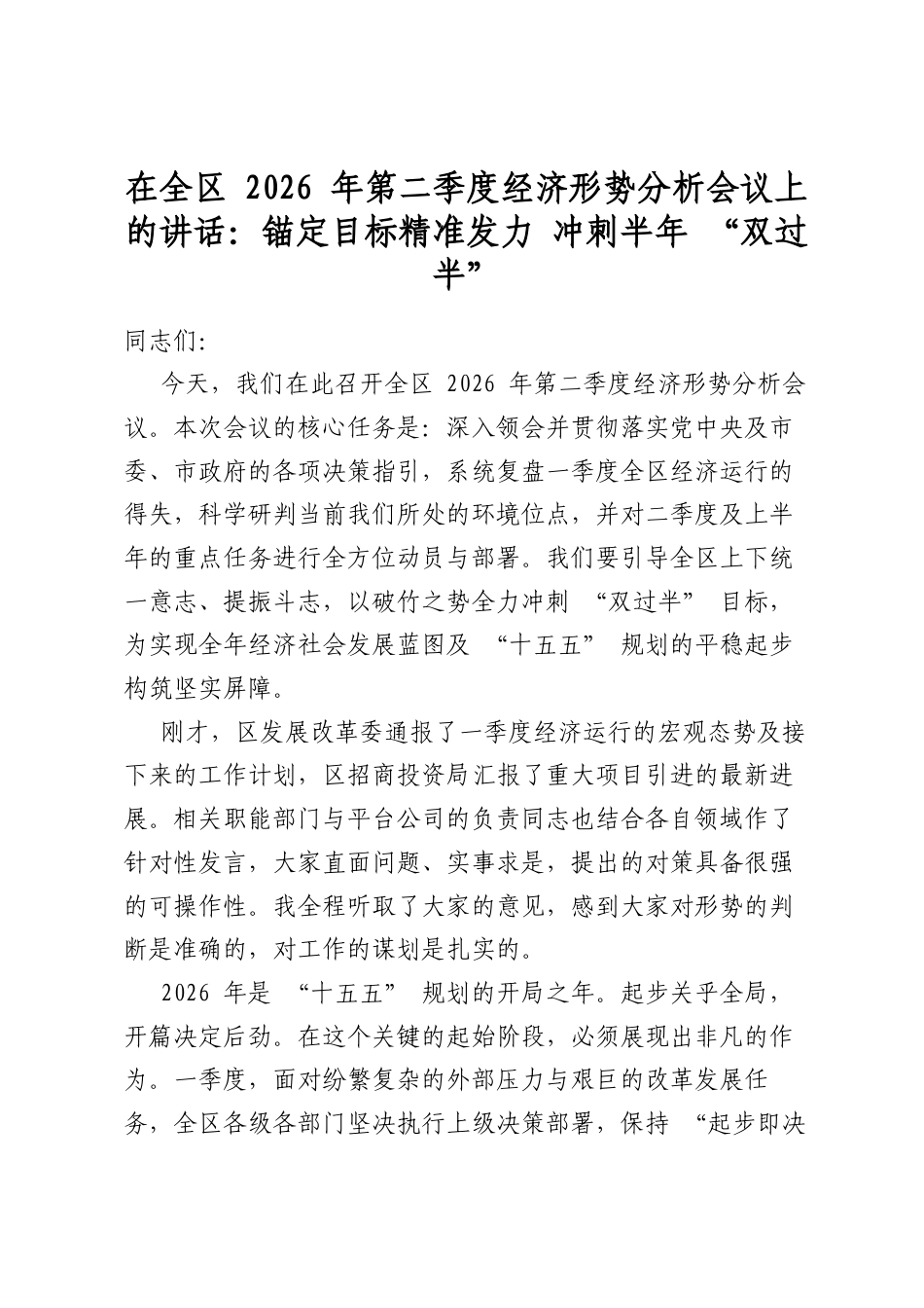 在全区2026年第二季度经济形势分析会议上的讲话：锚定目标精准发力冲刺半年“双过半”_第1页