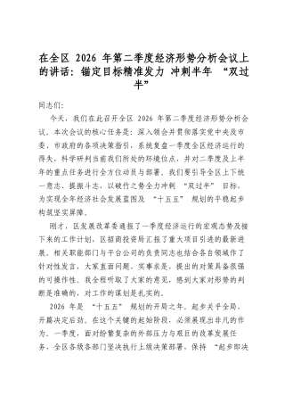 在全区2026年第二季度经济形势分析会议上的讲话：锚定目标精准发力冲刺半年“双过半”