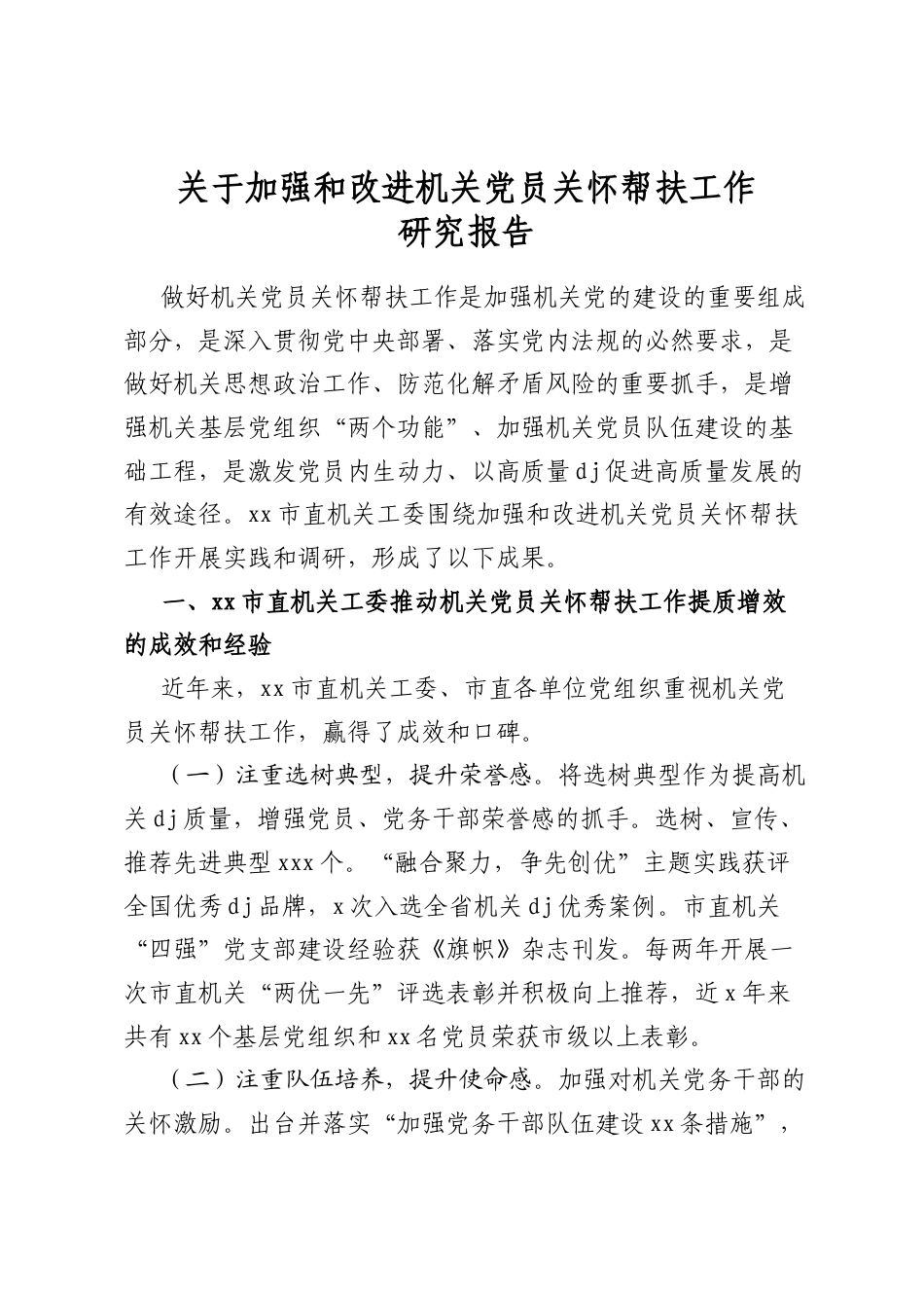 关于加强和改进机关党员关怀帮扶工作研究报告_第1页