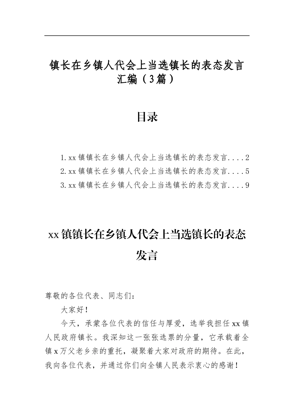 镇长在乡镇人代会上当选镇长的表态发言汇编（3篇）_第1页