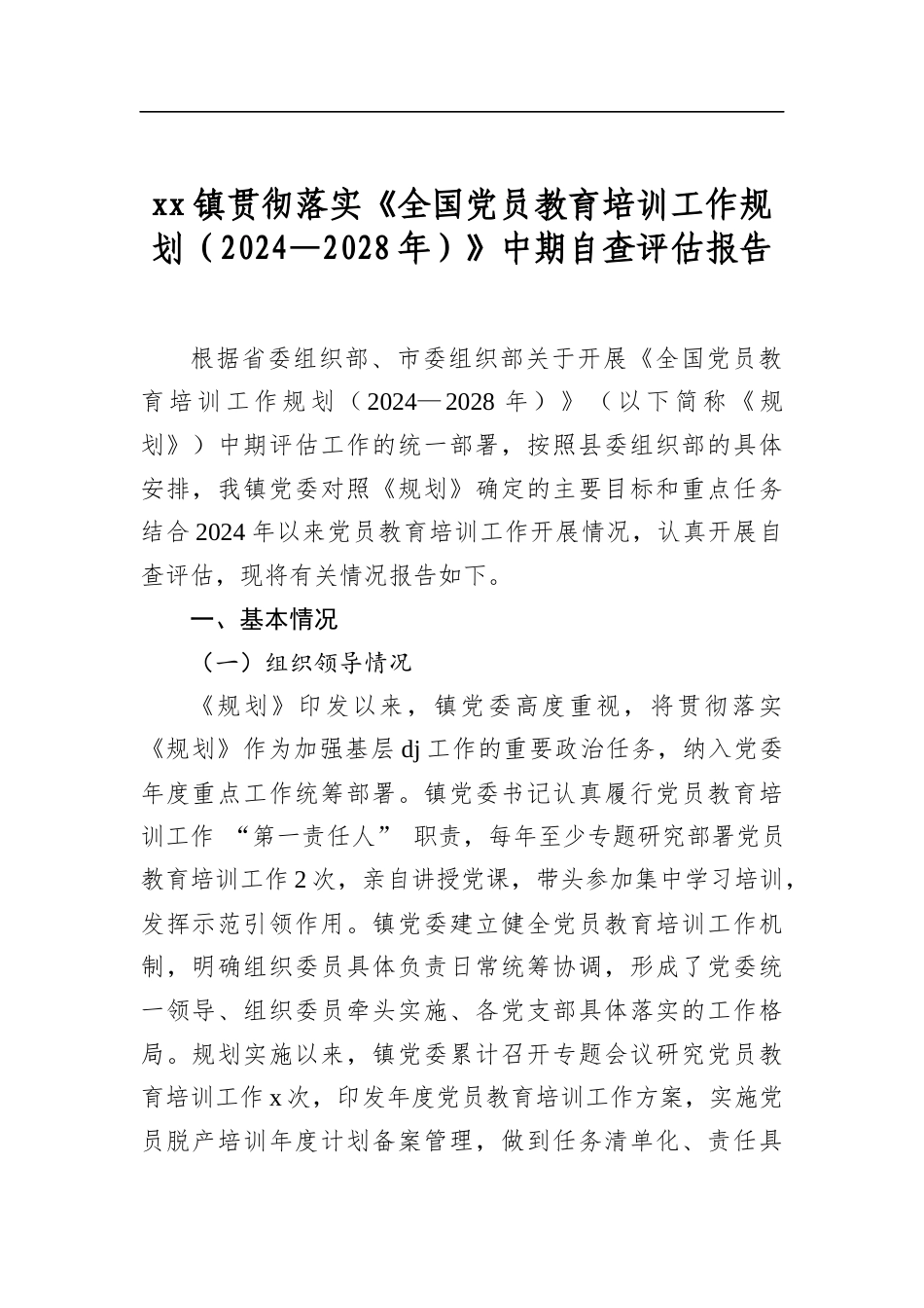 镇贯彻落实《全国党员教育培训工作规划（2024—2028年）》中期自查评估报告_第1页