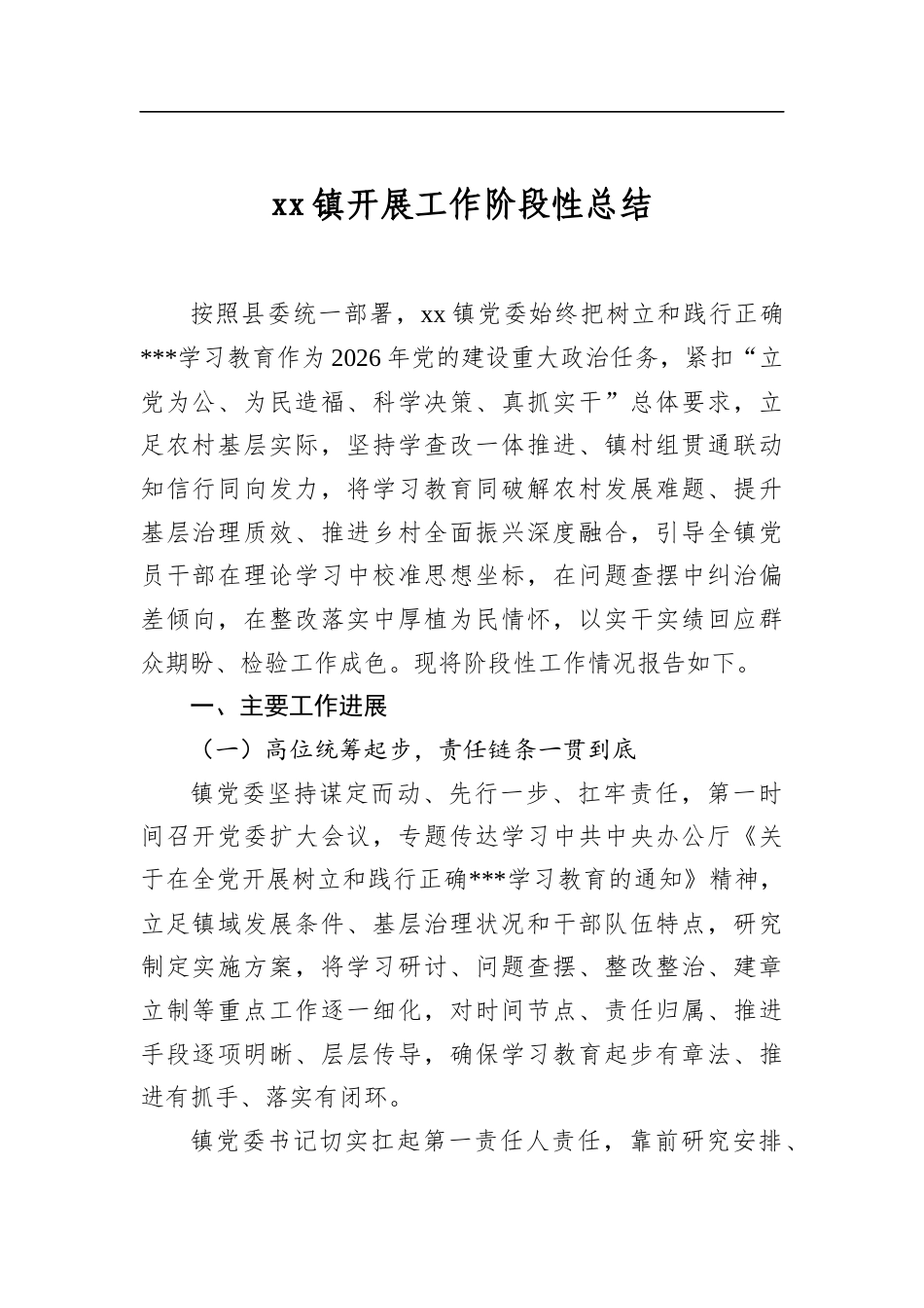镇开展工作阶段性总结_第1页