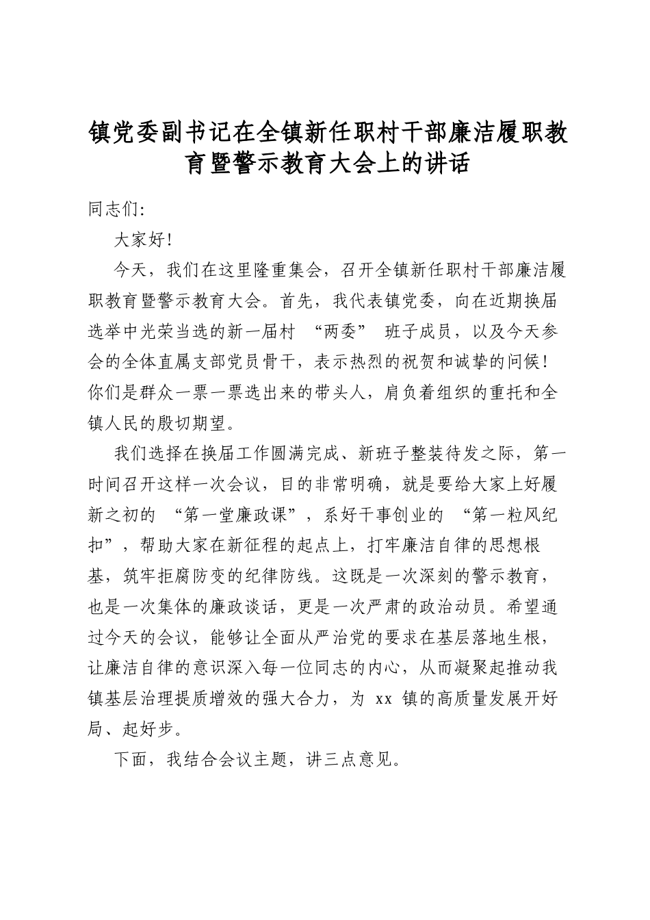 镇党委副书记在全镇新任职村干部廉洁履职教育暨警示教育大会上的讲话_第1页