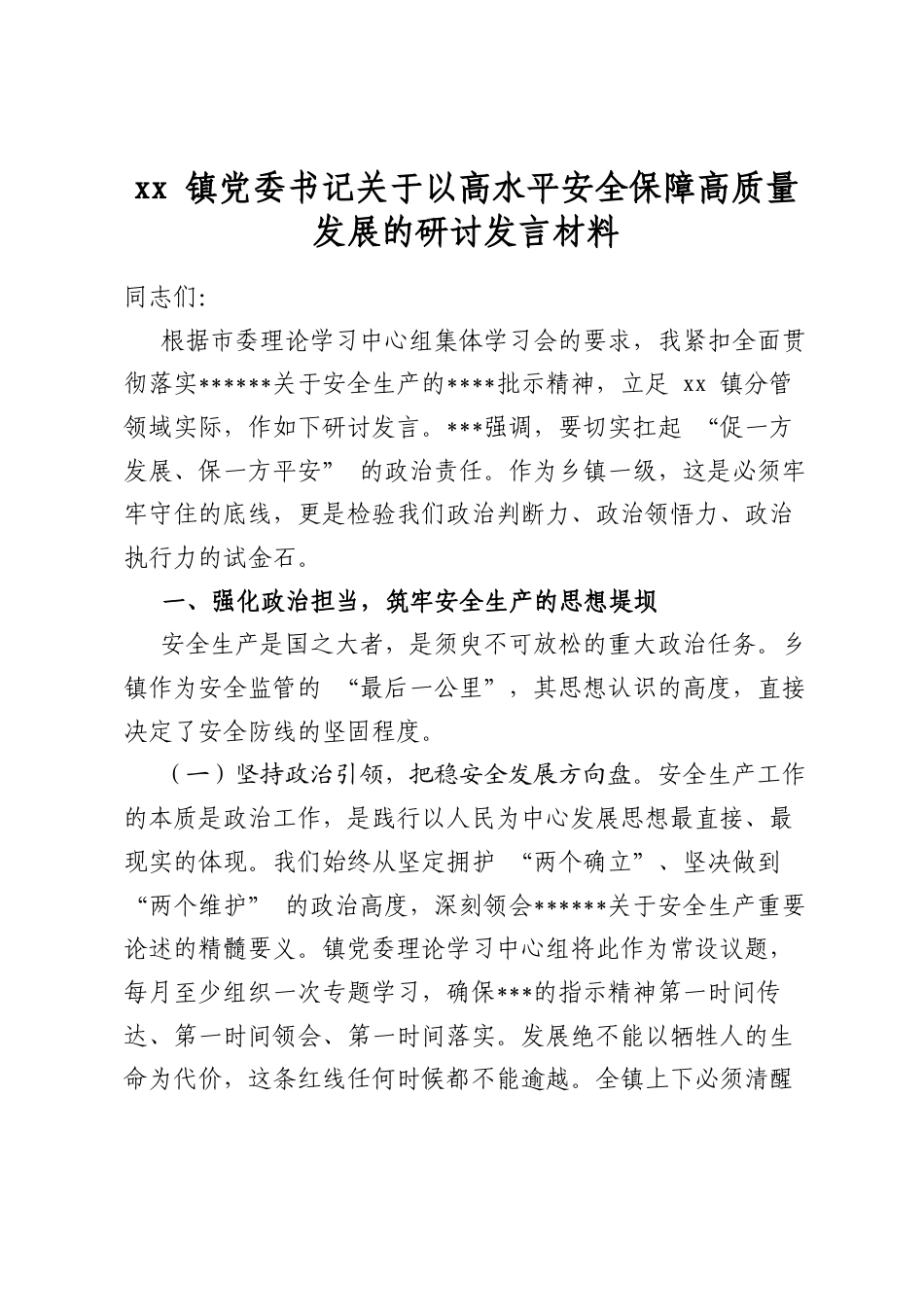 镇党委书记关于以高水平安全保障高质量发展的研讨发言材料_第1页