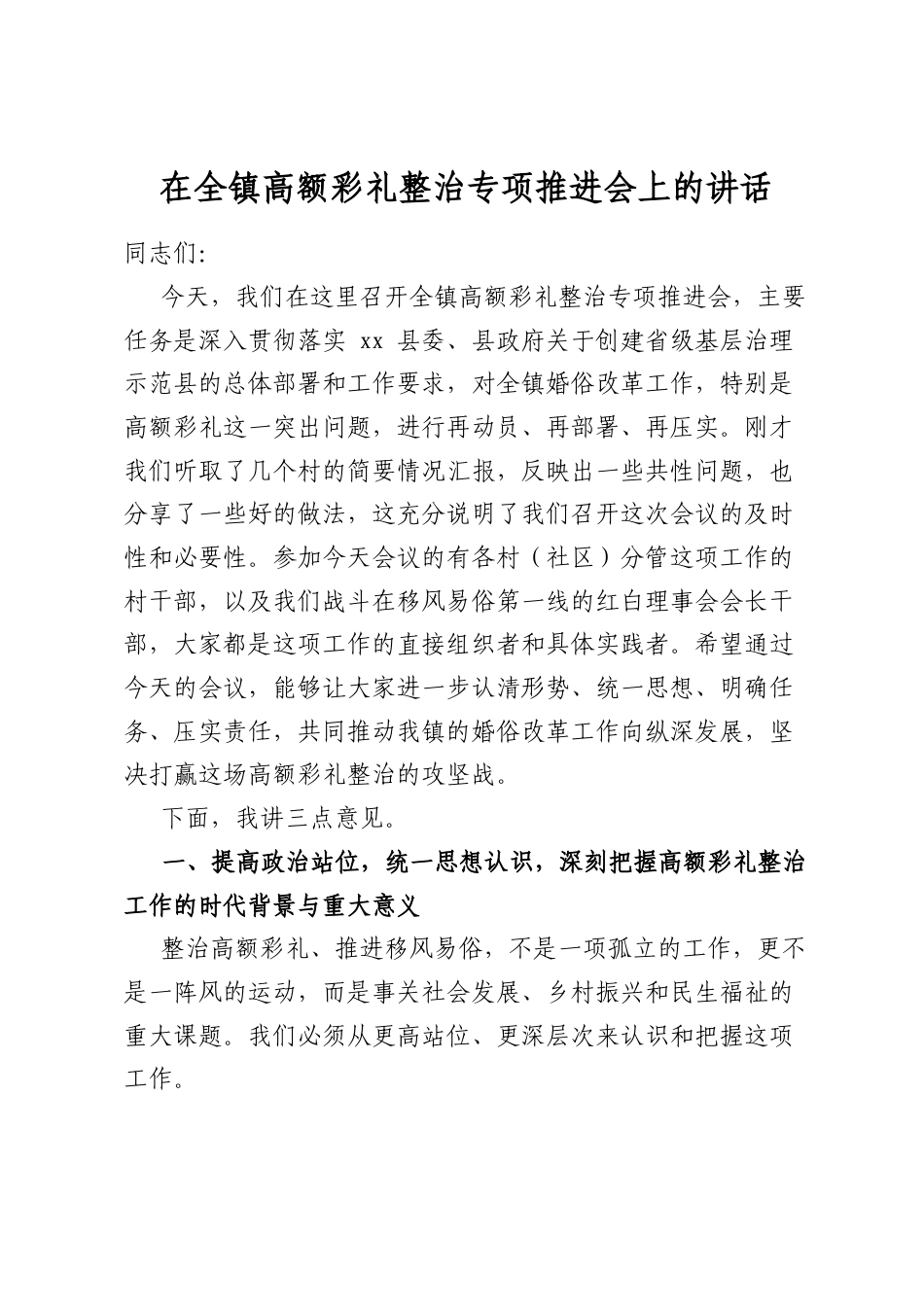 在全镇高额彩礼整治专项推进会上的讲话_第1页
