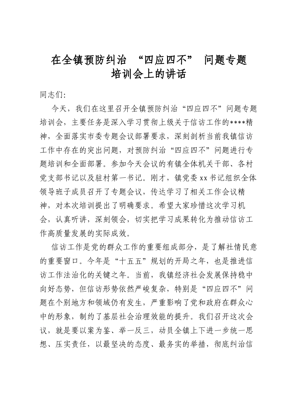 在全镇预防纠治“四应四不”问题专题培训会上的讲话_第1页