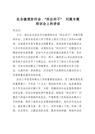 在全镇预防纠治“四应四不”问题专题培训会上的讲话