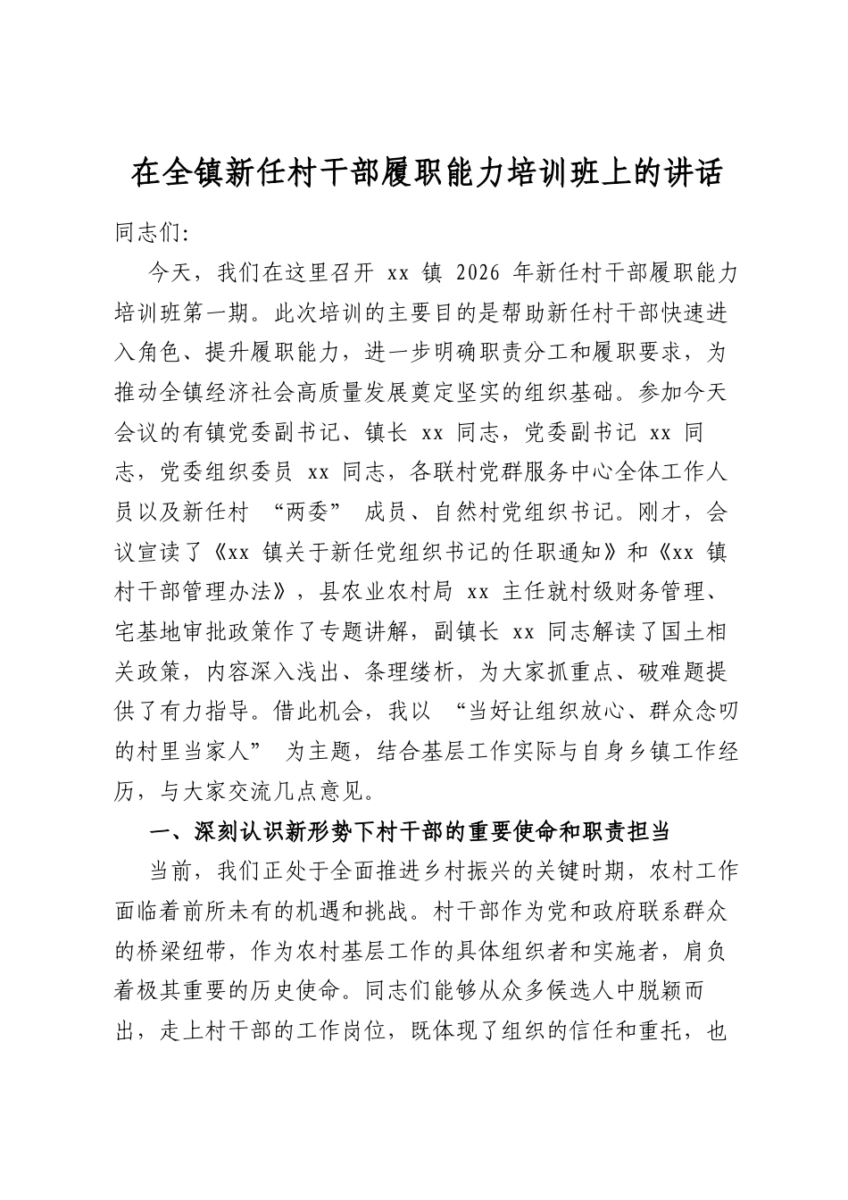 在全镇新任村干部履职能力培训班上的讲话_第1页