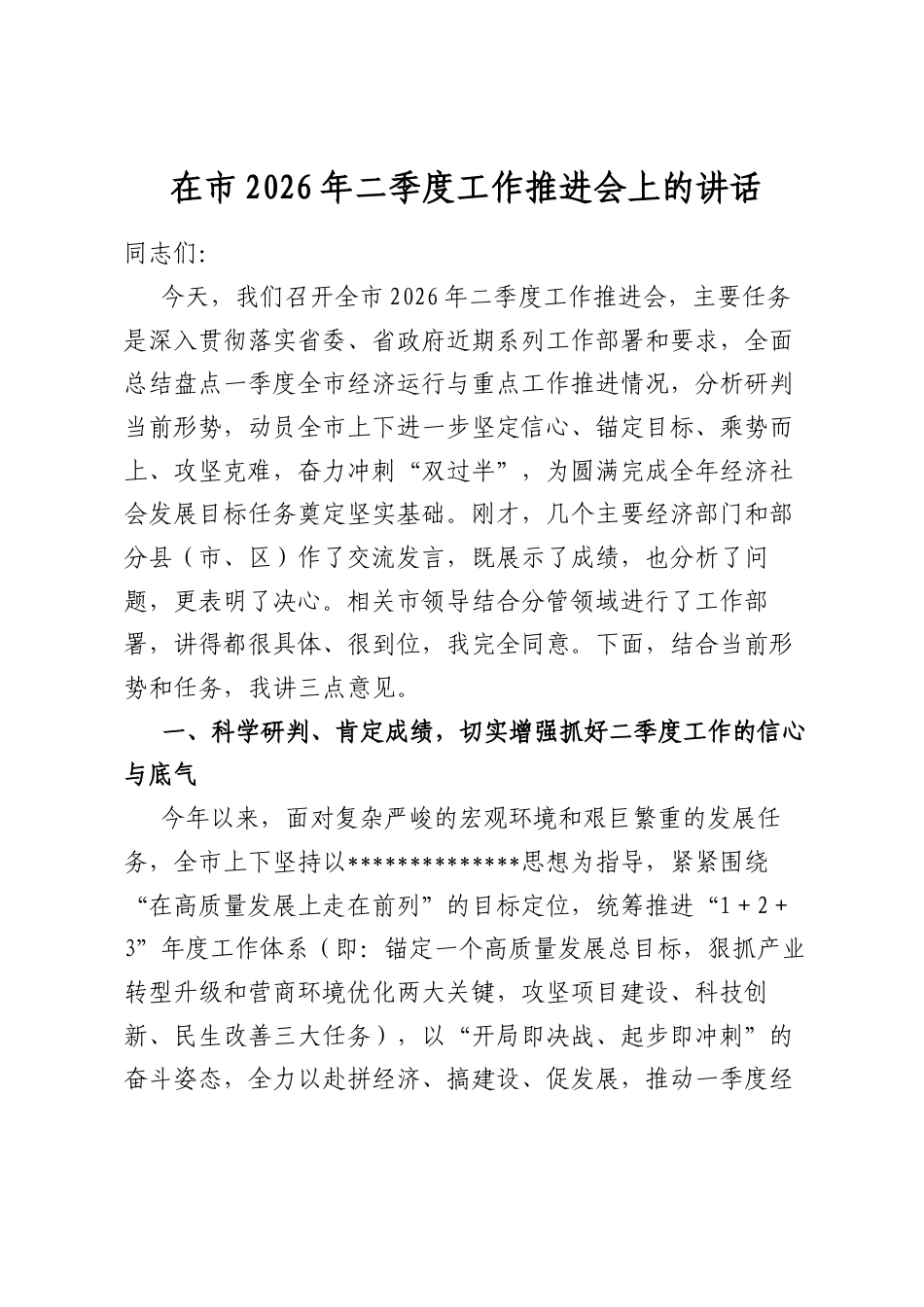 在市2026年二季度工作推进会上的讲话_第1页