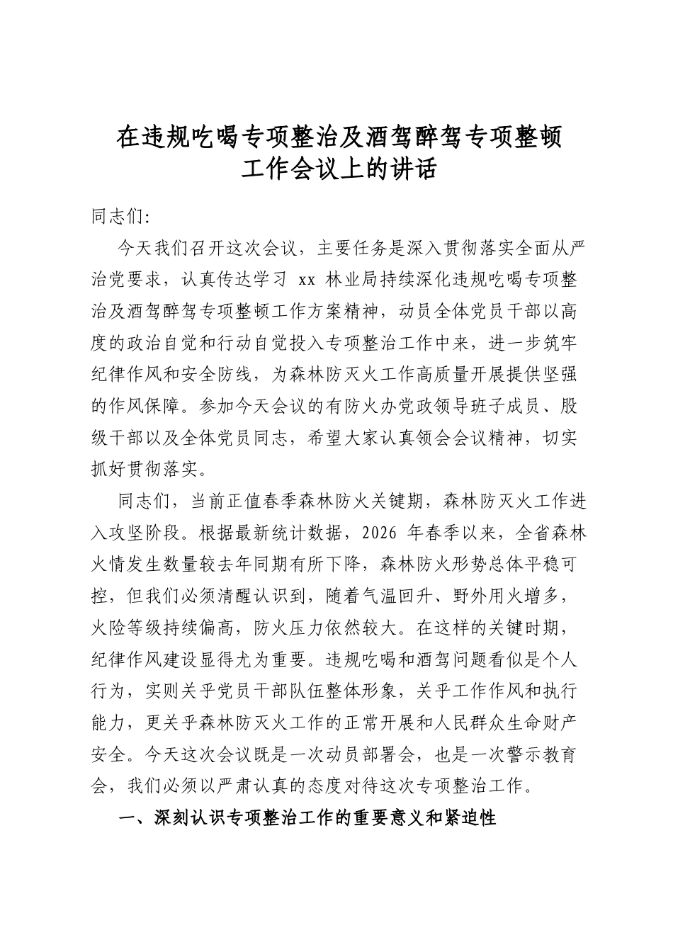 在违规吃喝专项整治及酒驾醉驾专项整顿工作会议上的讲话_第1页