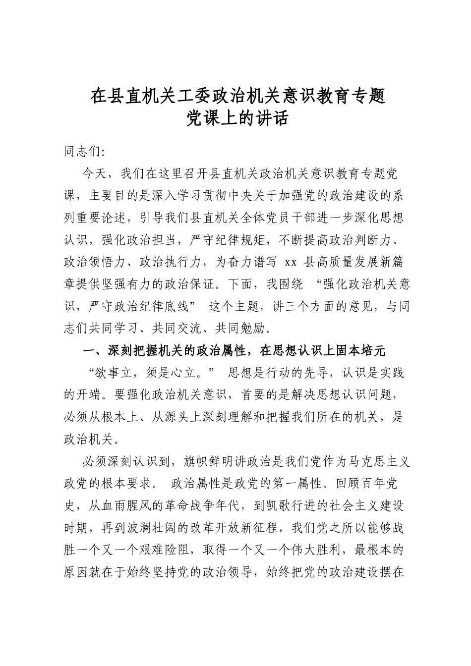 在县直机关工委政治机关意识教育专题党课上的讲话_第1页