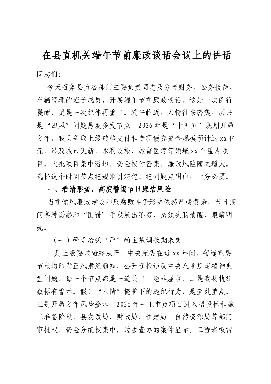 在县直机关端午节前廉政谈话会议上的讲话_第1页