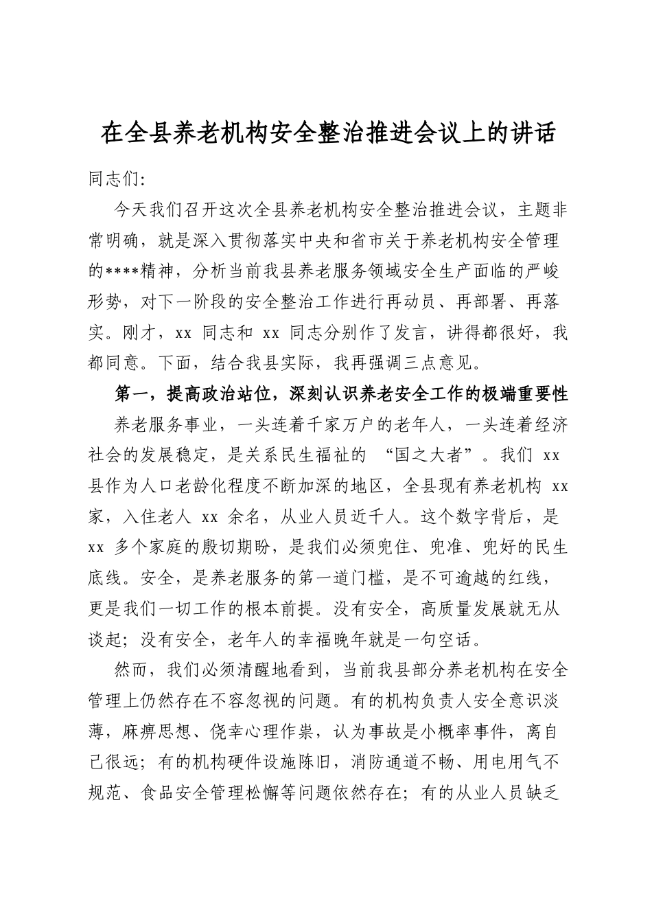 在全县养老机构安全整治推进会议上的讲话_第1页