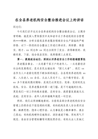 在全县养老机构安全整治推进会议上的讲话