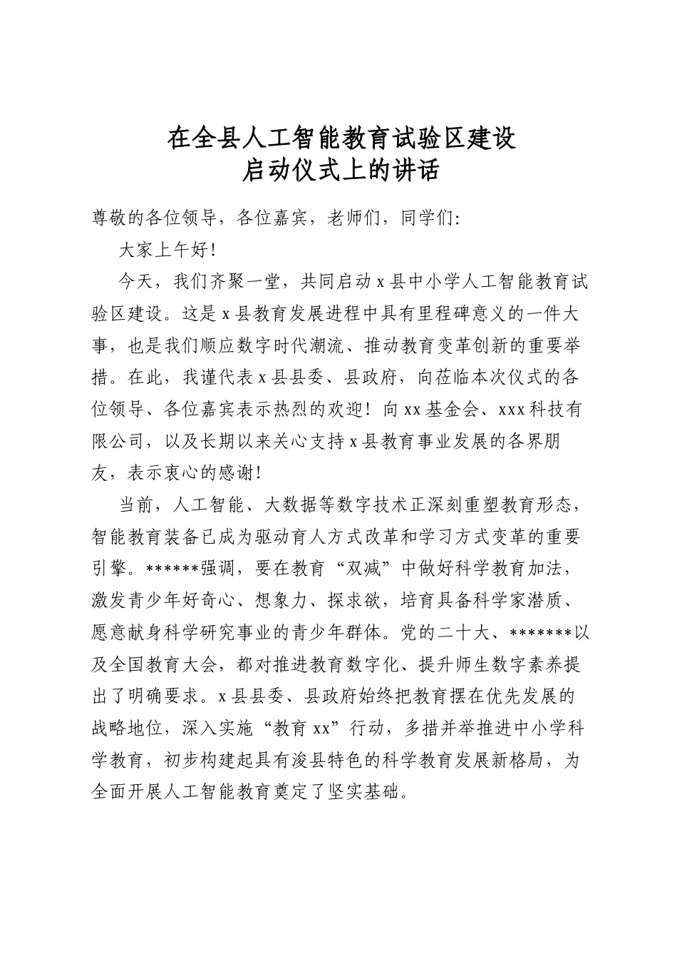 在全县人工智能教育试验区建设启动仪式上的讲话_第1页