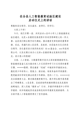 在全县人工智能教育试验区建设启动仪式上的讲话