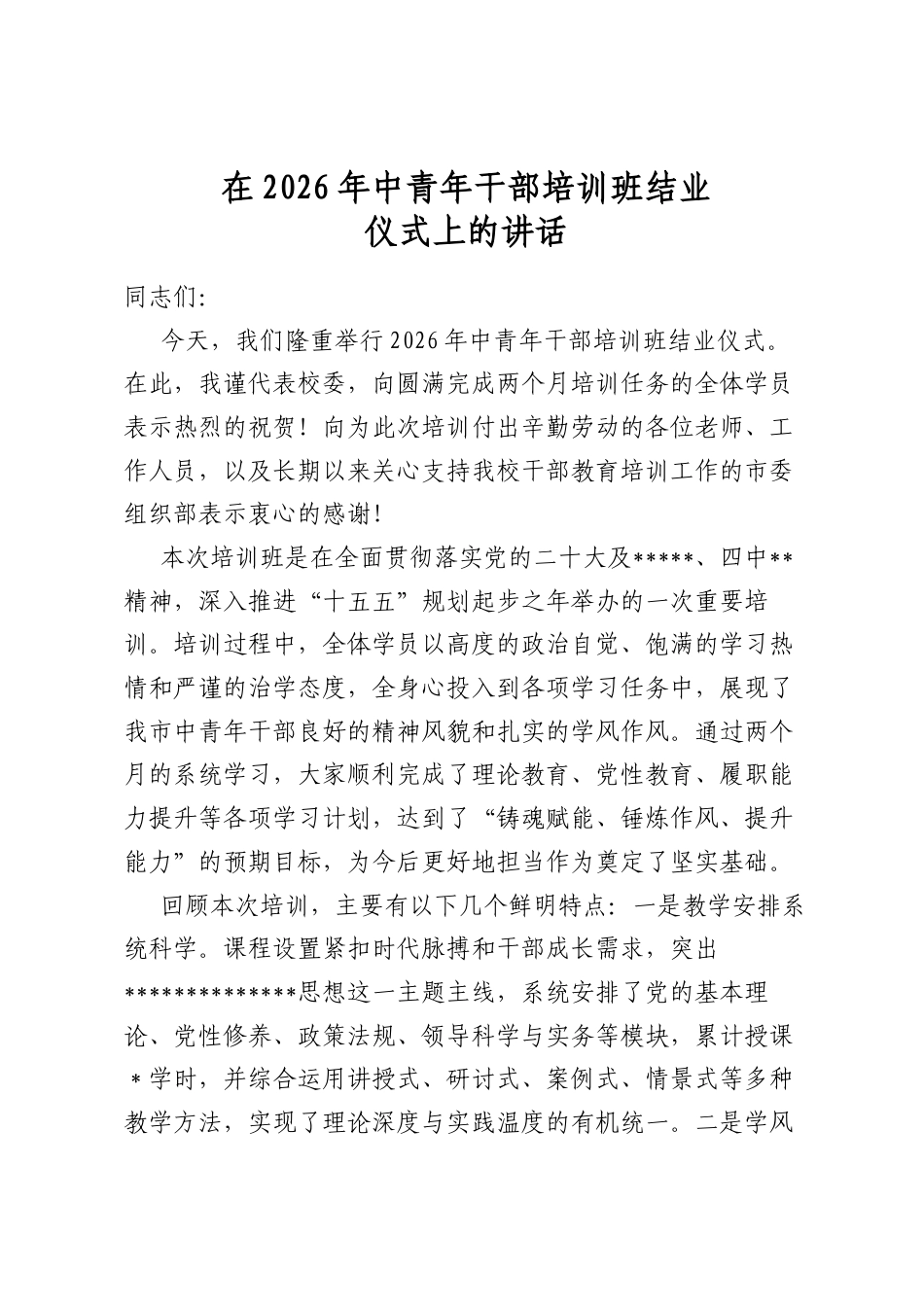 在2026年中青年干部培训班结业仪式上的讲话_第1页