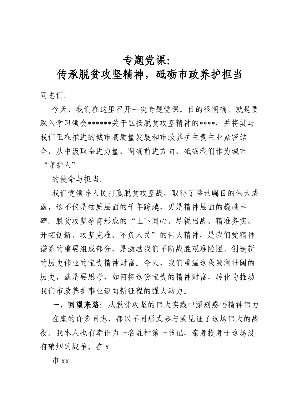 专题党课：传承脱贫攻坚精神，砥砺市政养护担当_第1页