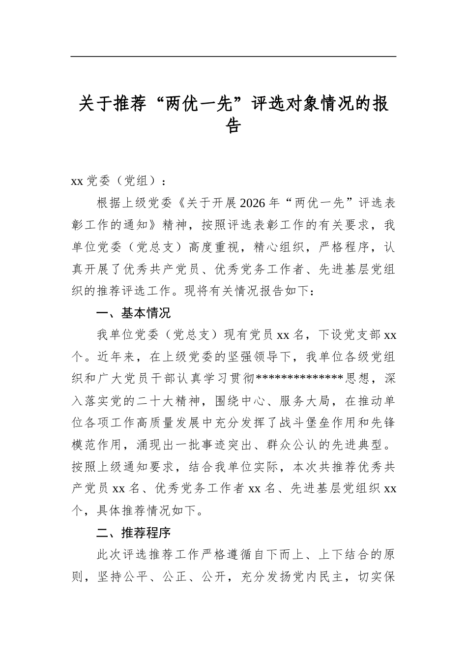 关于推荐“两优一先”评选对象情况的报告_第1页