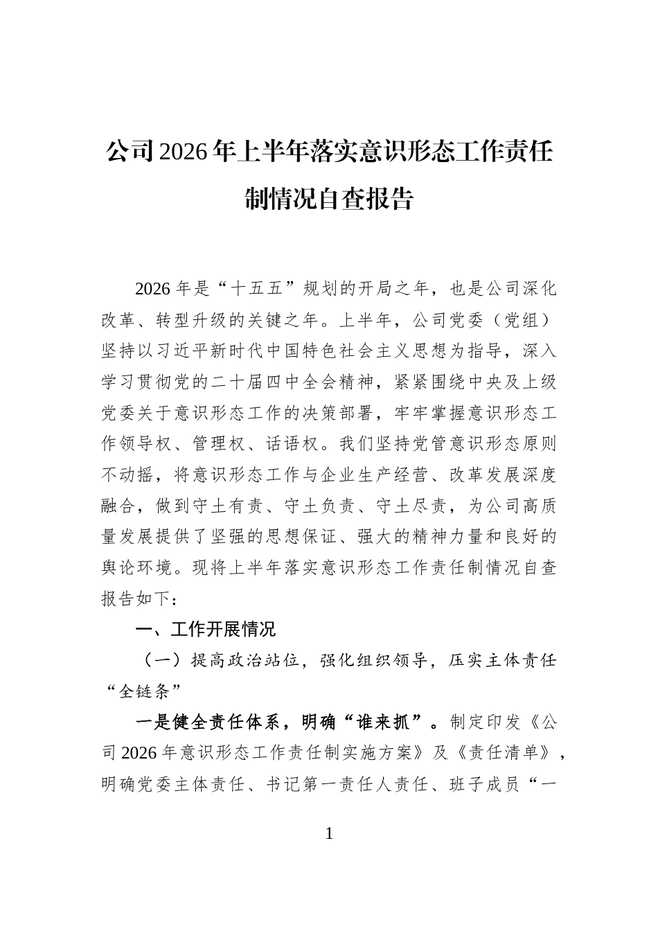 公司2026年上半年落实意识形态工作责任制情况自查报告_第1页