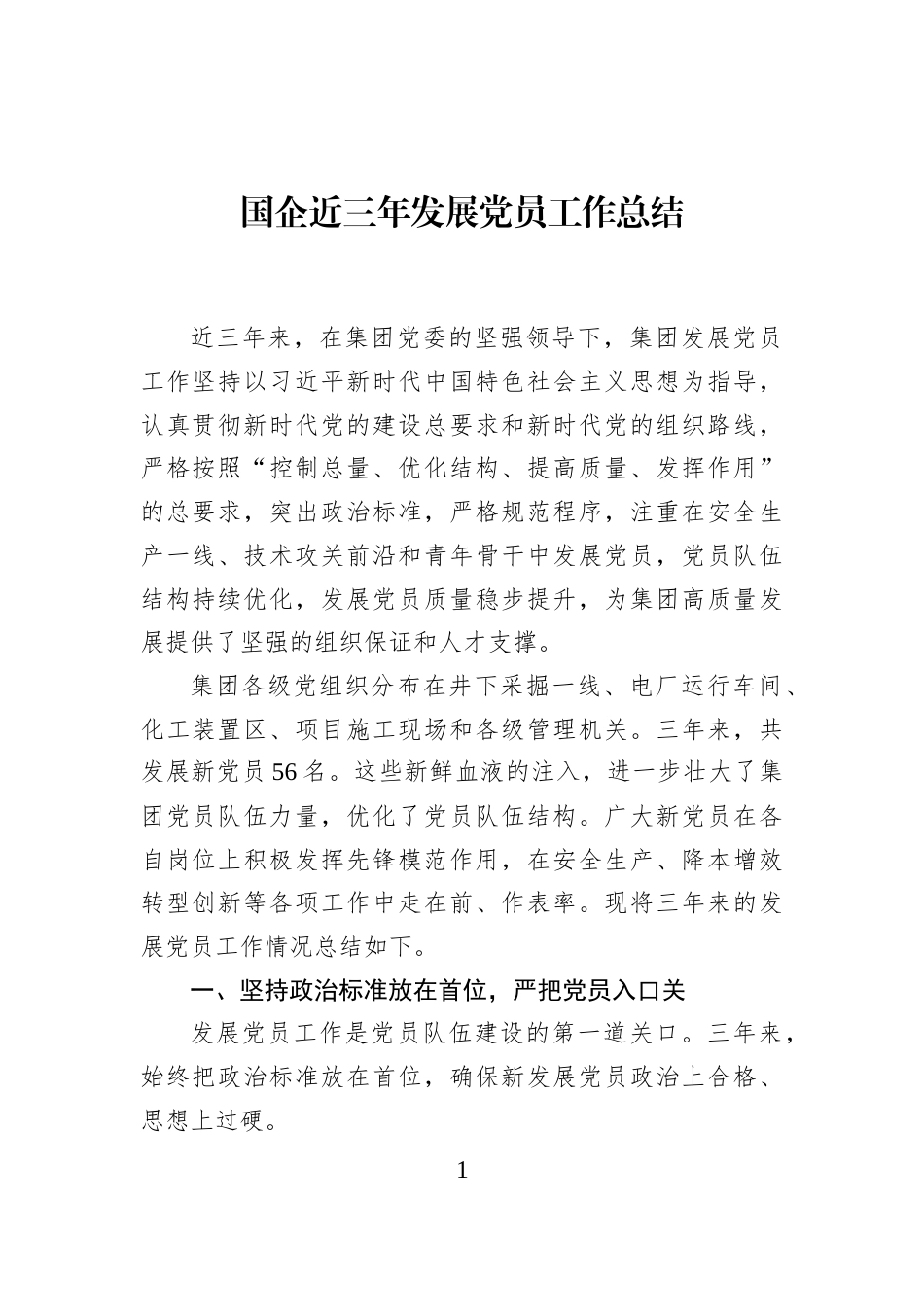 国企近三年发展党员工作总结_第1页