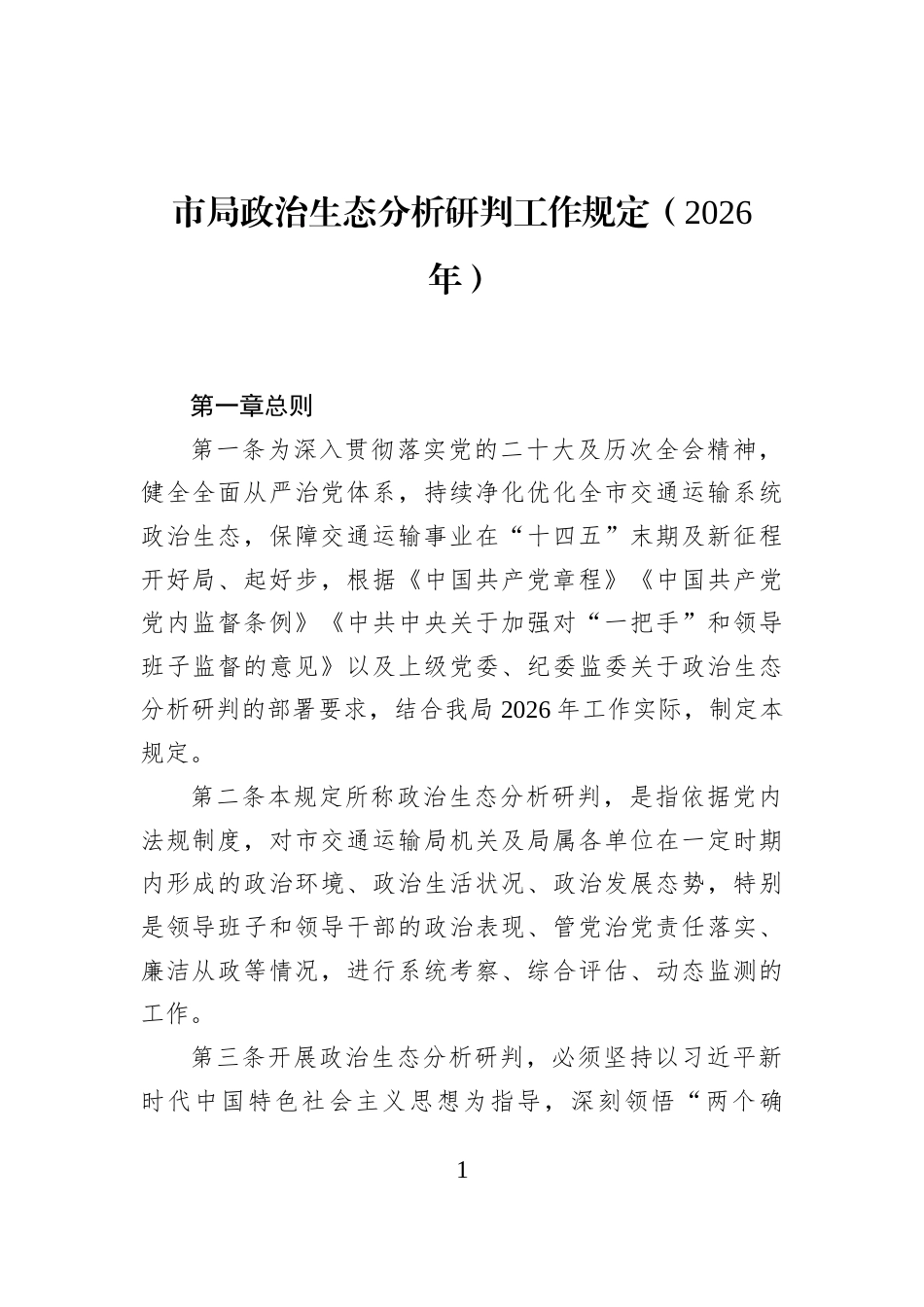 市局政治生态分析研判工作规定（2026年）_第1页