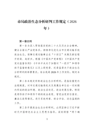 市局政治生态分析研判工作规定（2026年）